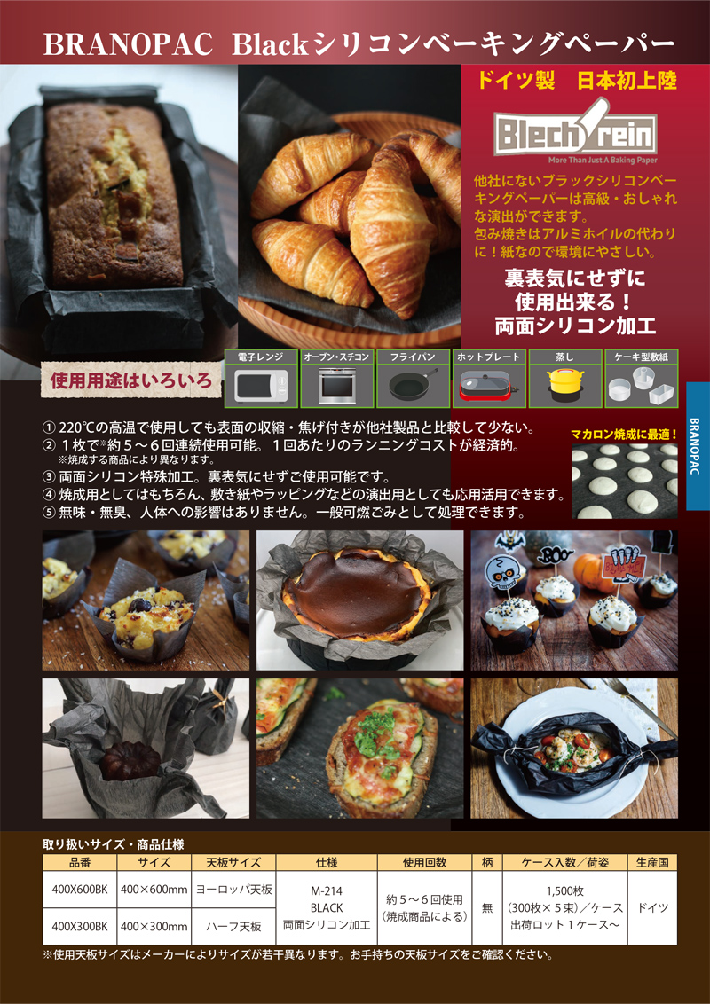 BRANOPAC（ドイツ）ブラノパック 