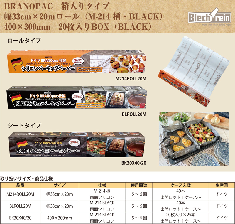 BRANOPAC（ドイツ）ブラノパック 
