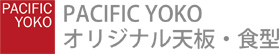 パシフィック洋行オリジナル天板・食型