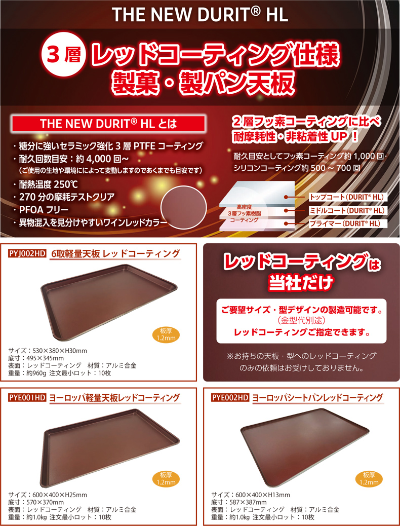パシフィック洋行オリジナル天板・食型 