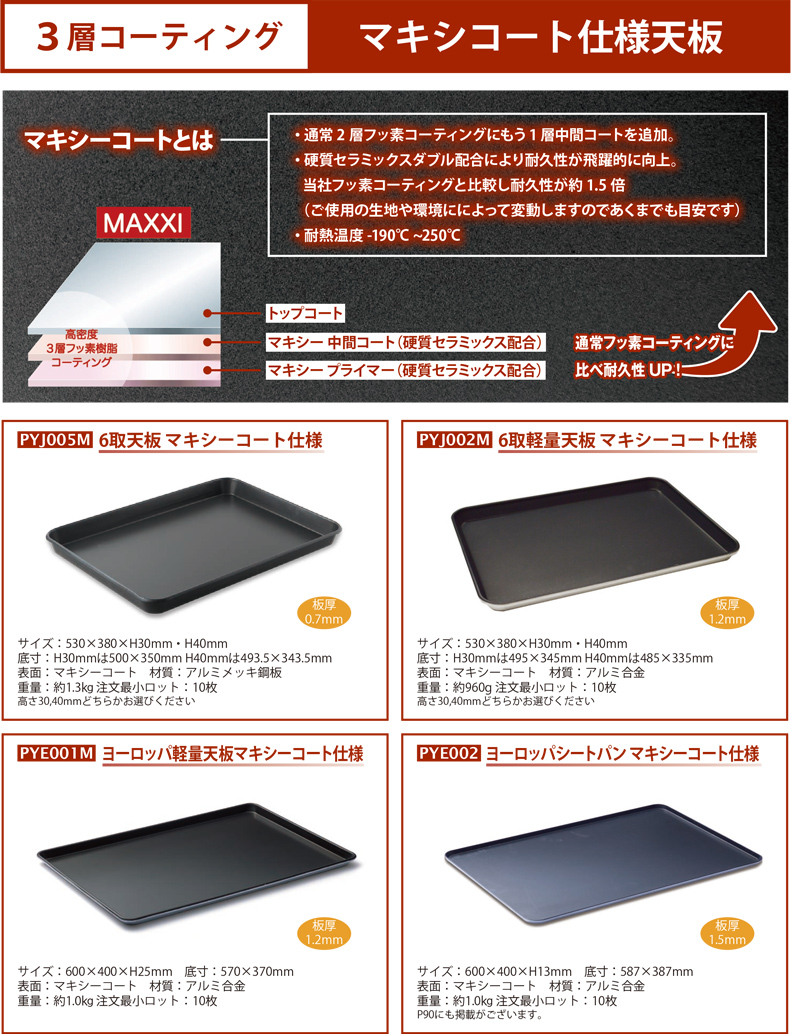パシフィック洋行オリジナル天板・食型 