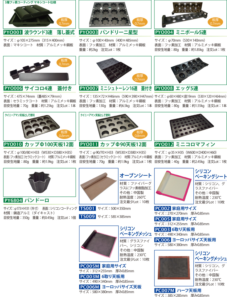パシフィック洋行オリジナル天板・食型 