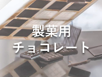 ゼーランディア社（オランダ）製菓用チョコレート