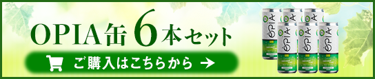 OPIA缶6本セット