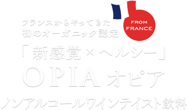 新感覚 × ヘルシー OPIA  ノンアルコールワインテイスト飲料