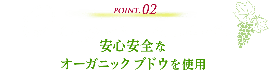 安心安全なオーガニックブドウを使用